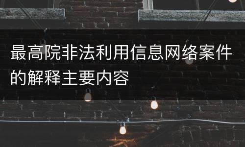 最高院非法利用信息网络案件的解释主要内容