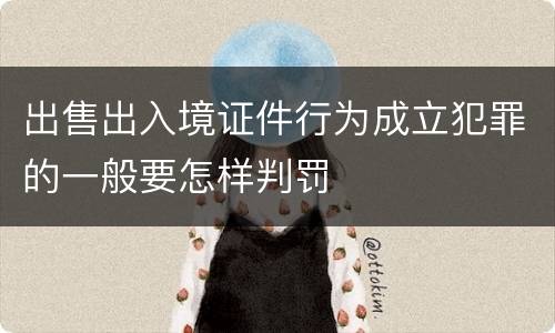 出售出入境证件行为成立犯罪的一般要怎样判罚