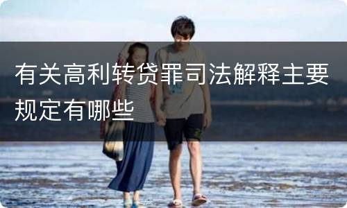 有关高利转贷罪司法解释主要规定有哪些