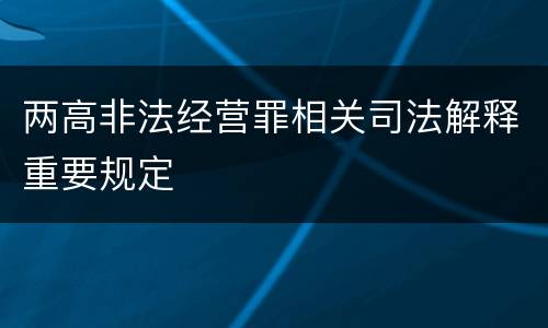 两高非法经营罪相关司法解释重要规定