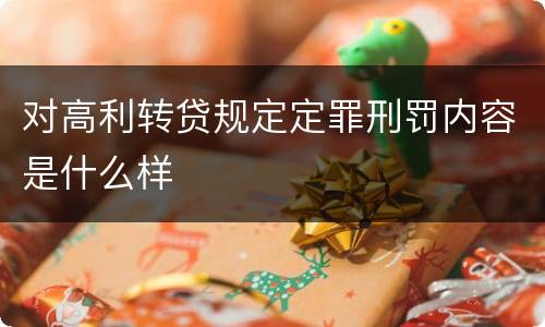 对高利转贷规定定罪刑罚内容是什么样
