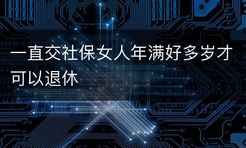 一直交社保女人年满好多岁才可以退休