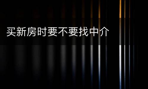 买新房时要不要找中介