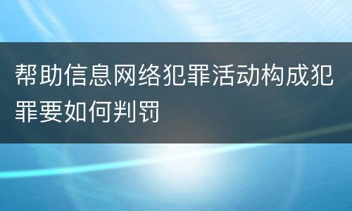 帮助信息网络犯罪活动构成犯罪要如何判罚