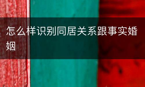 怎么样识别同居关系跟事实婚姻
