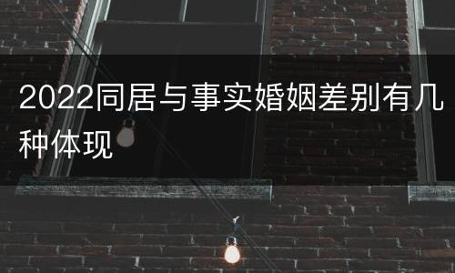 2022同居与事实婚姻差别有几种体现