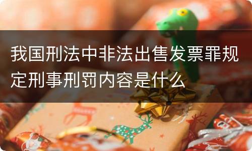 我国刑法中非法出售发票罪规定刑事刑罚内容是什么