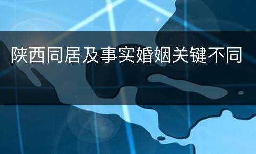 陕西同居及事实婚姻关键不同
