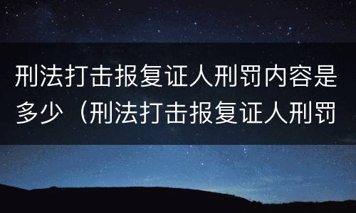 刑法打击报复证人刑罚内容是多少（刑法打击报复证人刑罚内容是多少条）