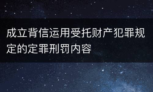 成立背信运用受托财产犯罪规定的定罪刑罚内容