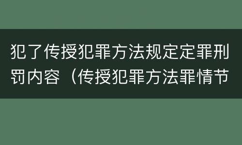 犯了传授犯罪方法规定定罪刑罚内容（传授犯罪方法罪情节严重的认定）