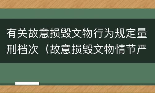 有关故意损毁文物行为规定量刑档次（故意损毁文物情节严重的最高将面临）