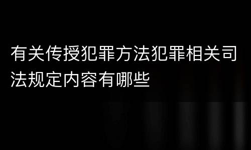 有关传授犯罪方法犯罪相关司法规定内容有哪些