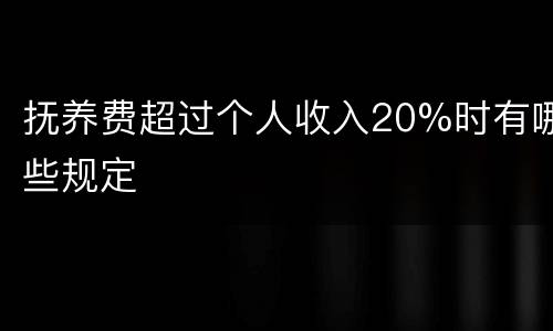 抚养费超过个人收入20%时有哪些规定