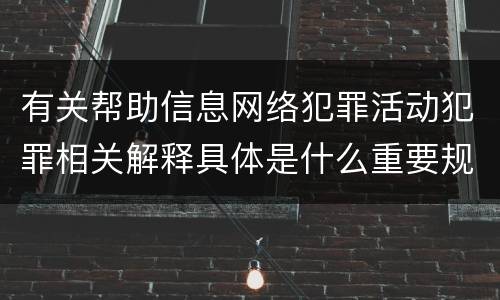 有关帮助信息网络犯罪活动犯罪相关解释具体是什么重要规定