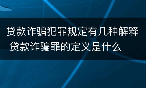 贷款诈骗犯罪规定有几种解释 贷款诈骗罪的定义是什么