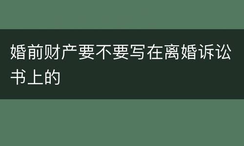 婚前财产要不要写在离婚诉讼书上的
