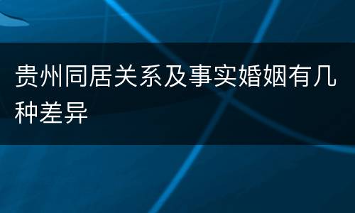 贵州同居关系及事实婚姻有几种差异