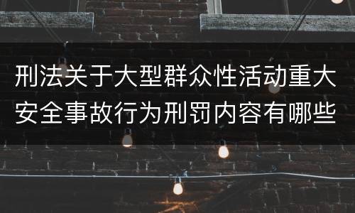 刑法关于大型群众性活动重大安全事故行为刑罚内容有哪些
