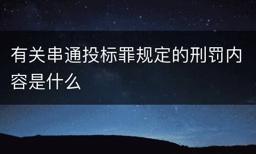 有关串通投标罪规定的刑罚内容是什么