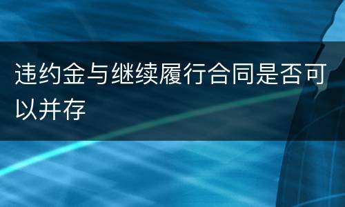 违约金与继续履行合同是否可以并存