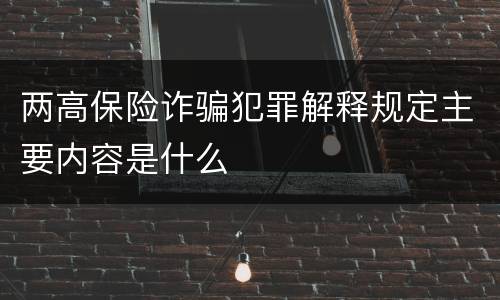 两高保险诈骗犯罪解释规定主要内容是什么
