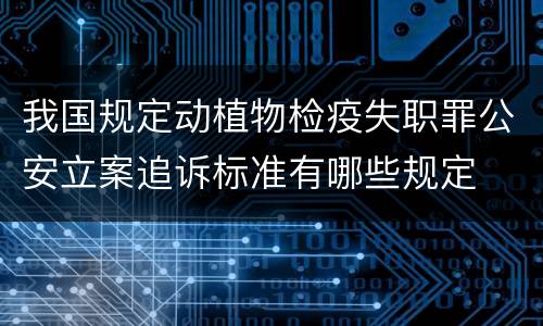 我国规定动植物检疫失职罪公安立案追诉标准有哪些规定