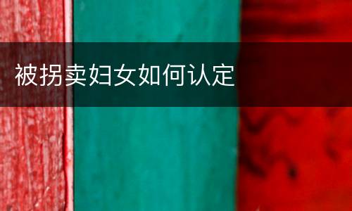 被拐卖妇女如何认定