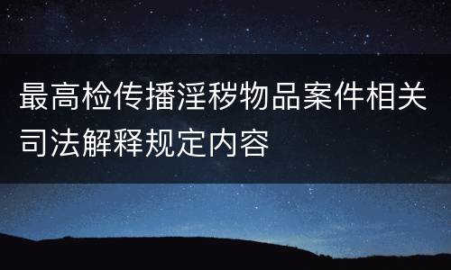 最高检传播淫秽物品案件相关司法解释规定内容