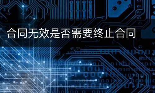 合同无效是否需要终止合同