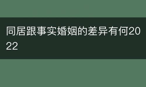 同居跟事实婚姻的差异有何2022