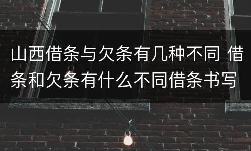 山西借条与欠条有几种不同 借条和欠条有什么不同借条书写