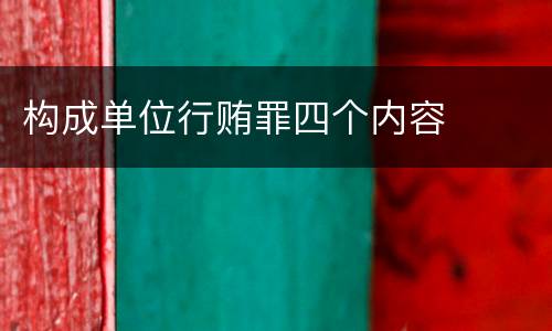 构成单位行贿罪四个内容