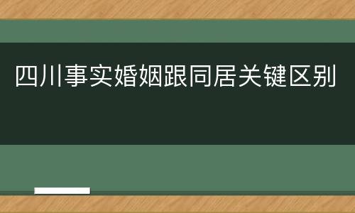 四川事实婚姻跟同居关键区别