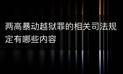 两高暴动越狱罪的相关司法规定有哪些内容