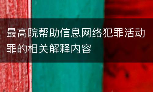 最高院帮助信息网络犯罪活动罪的相关解释内容