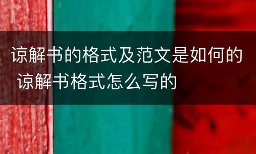 谅解书的格式及范文是如何的 谅解书格式怎么写的