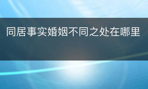 同居事实婚姻不同之处在哪里