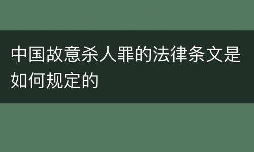 中国故意杀人罪的法律条文是如何规定的