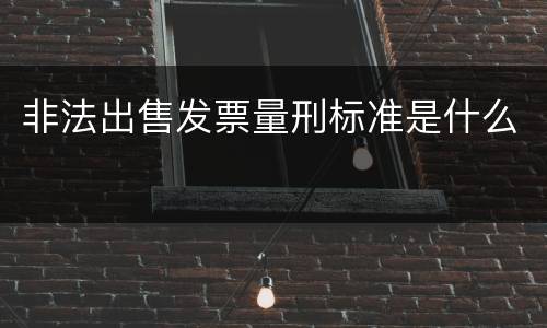 非法出售发票量刑标准是什么