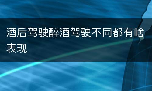 酒后驾驶醉酒驾驶不同都有啥表现