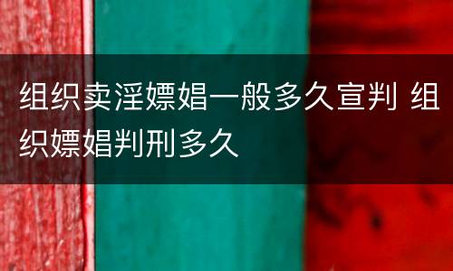 组织卖淫嫖娼一般多久宣判 组织嫖娼判刑多久