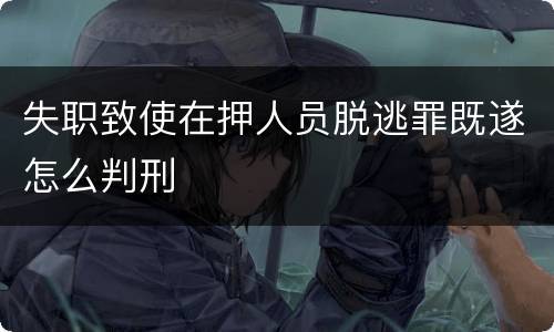 失职致使在押人员脱逃罪既遂怎么判刑