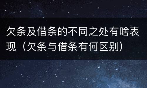 欠条及借条的不同之处有啥表现（欠条与借条有何区别）