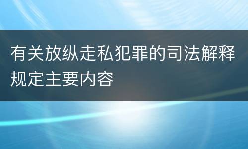 有关放纵走私犯罪的司法解释规定主要内容