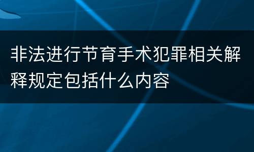 非法进行节育手术犯罪相关解释规定包括什么内容