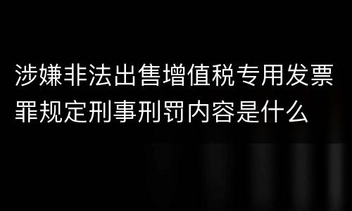 涉嫌非法出售增值税专用发票罪规定刑事刑罚内容是什么