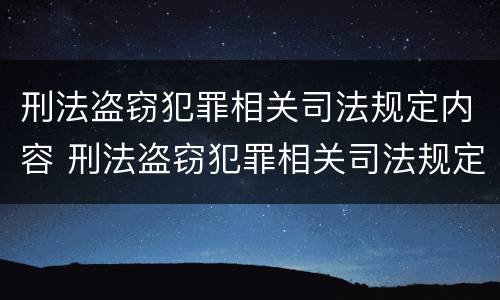 刑法盗窃犯罪相关司法规定内容 刑法盗窃犯罪相关司法规定内容包括