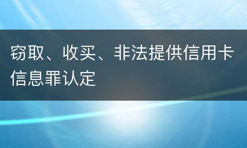 窃取、收买、非法提供信用卡信息罪认定