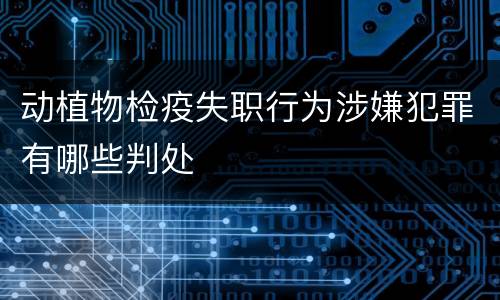 动植物检疫失职行为涉嫌犯罪有哪些判处